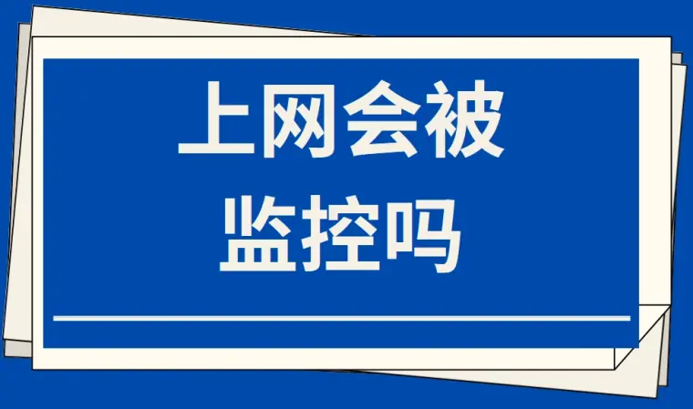 上网会被监控吗？