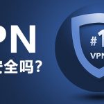 使用VPN会被盗号吗？