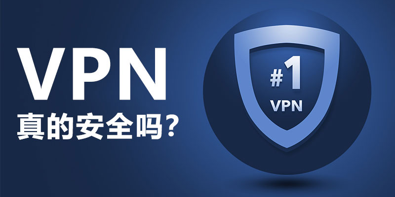 使用VPN会被盗号吗？