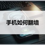 手机如何使用VPN？