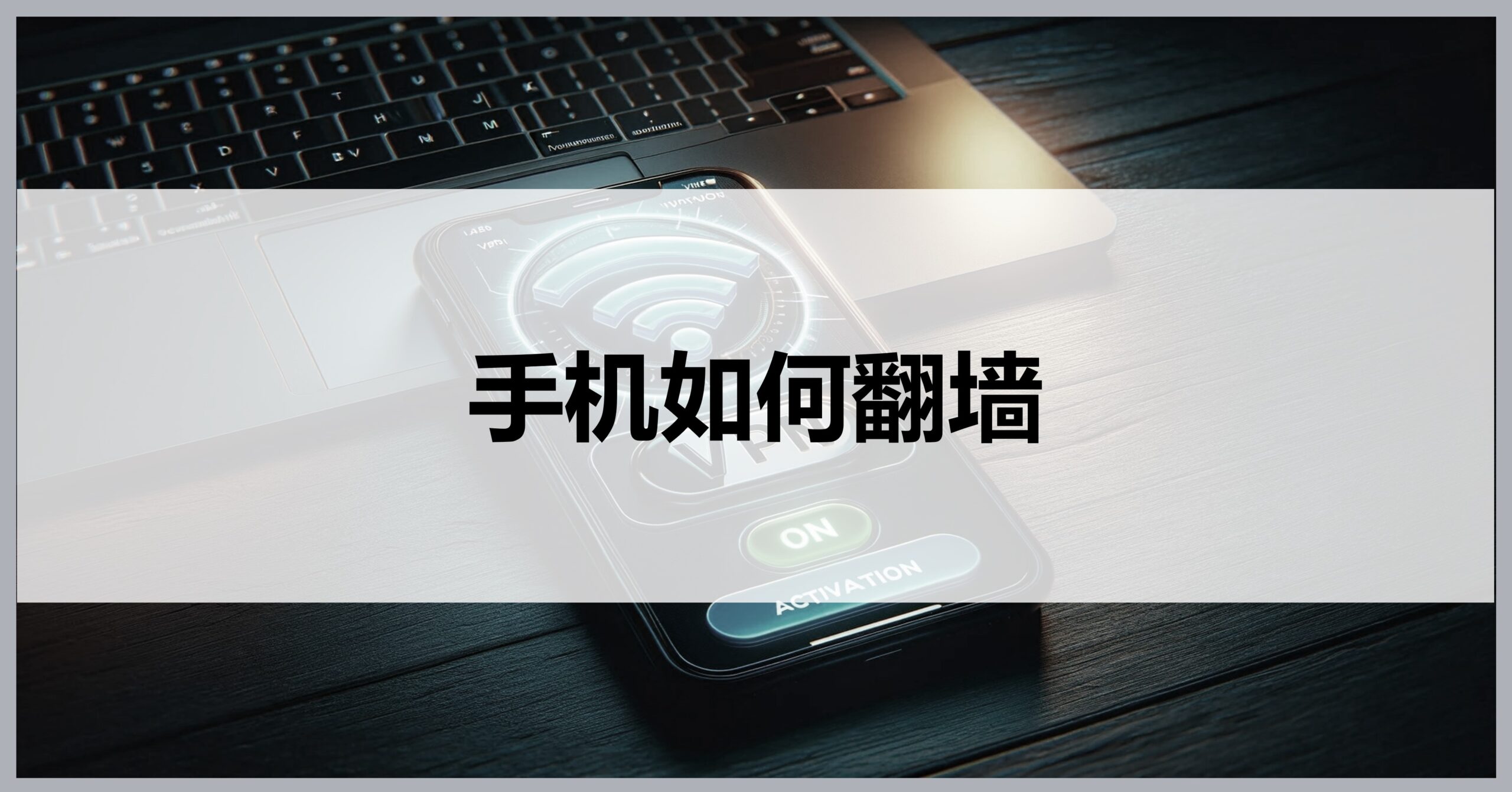 手机如何使用VPN？