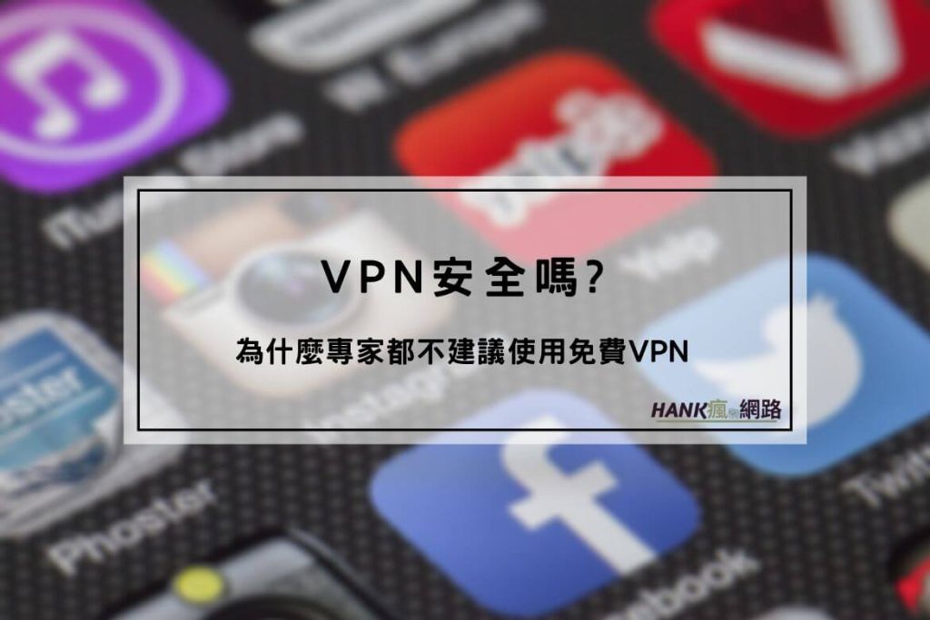 VPN上网安全吗？