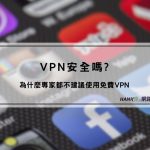 VPN上网安全吗？