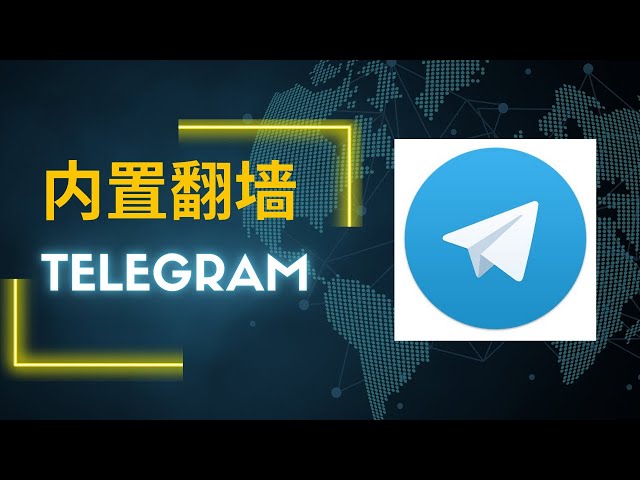 Telegram使用要翻墙吗？