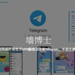 如何使用vpn登录telegram