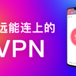 快连VPN中国可以用吗？