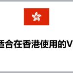 香港使用VPN违法吗？