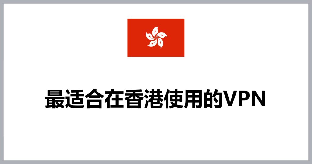 香港使用VPN违法吗？