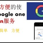 Google One怎么翻墙？