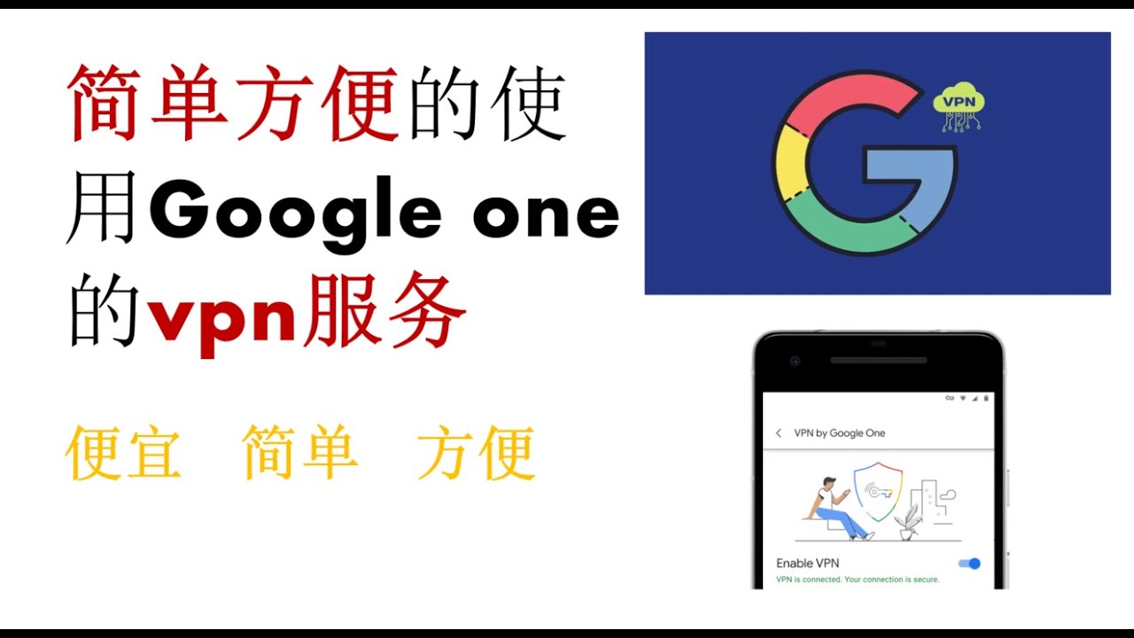 Google One怎么翻墙？