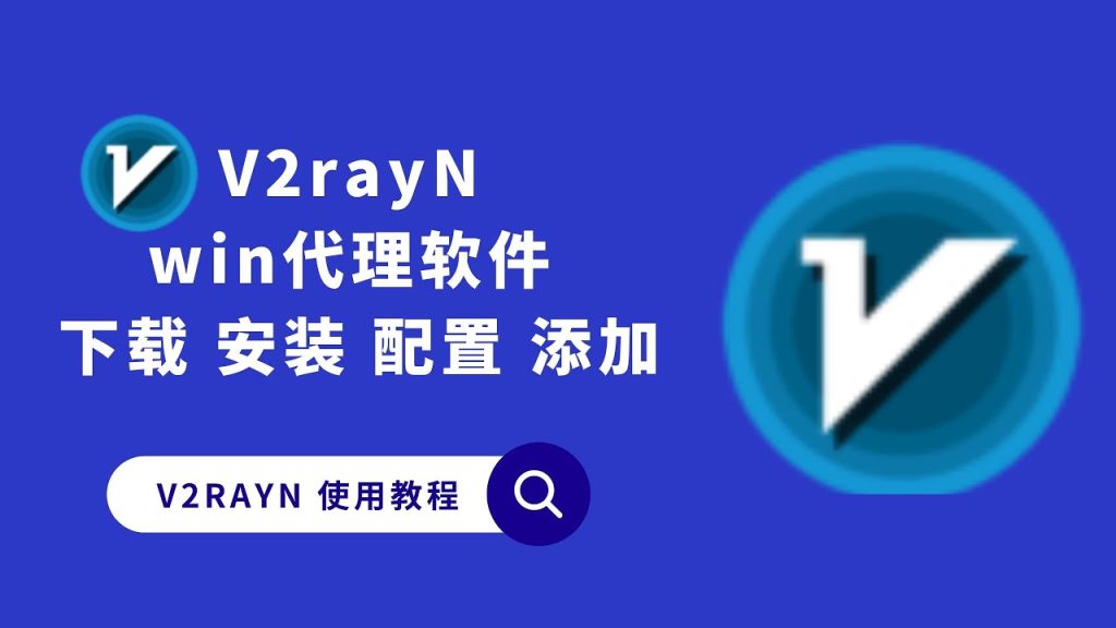 V2rayn翻墙安全吗？