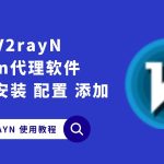 V2rayn翻墙安全吗？