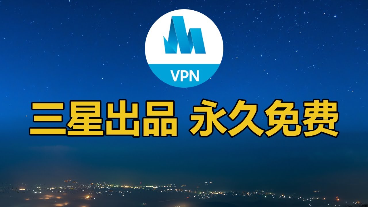 三星手机怎么开VPN？