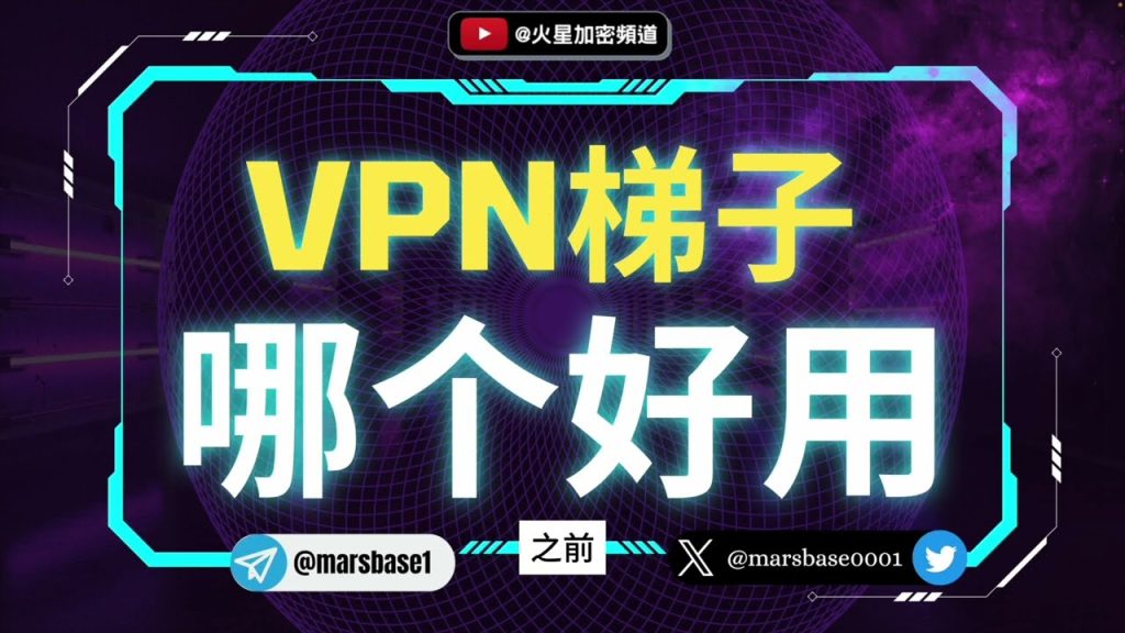 VPN是梯子吗？