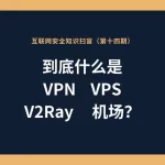 V2Ray是VPN吗？