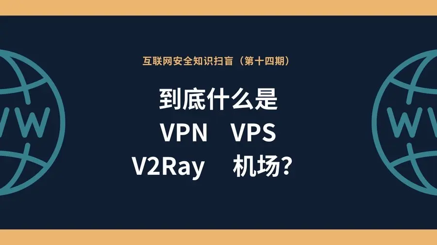 V2Ray是VPN吗？